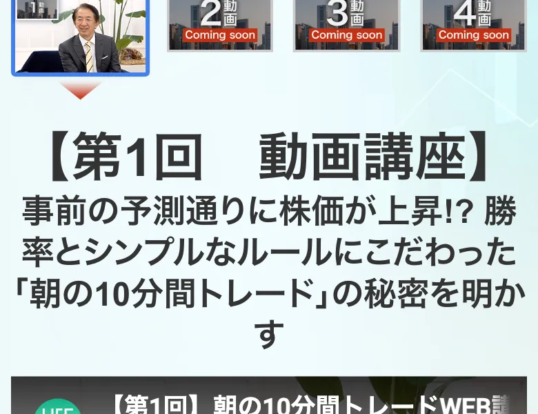 朝の10分間だけのトレードで勝ち続ける全貌を4本の動画で公開しますという見出しと、第1回動画講座の再生画面が並ぶページ