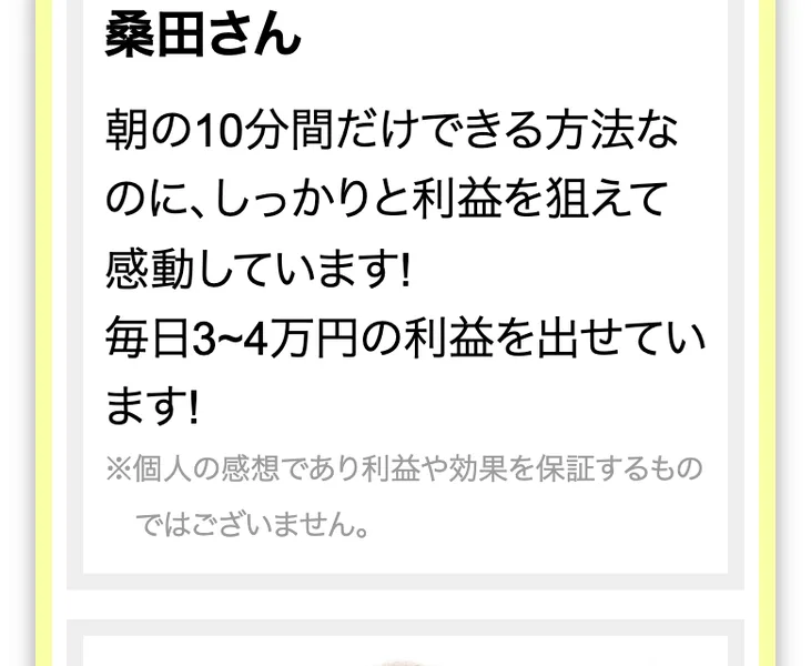 桑田さんの声として、朝の10分間だけできる方法なのにしっかりと利益を狙えて感動しています、毎日3から4万円の利益を出せていますと書かれた広告ページ