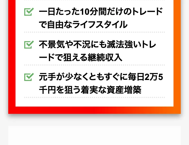 このWEB講座であなたはこう変われるという見出しの下に、元手が少なくともすぐに毎日2万5千円を狙う着実な資産増築と並んだ広告ページ