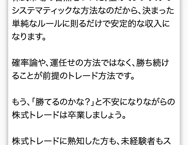 確率論や運任せの方法ではなく、勝ち続けることが前提のトレード方法ですと書かれた朝の10分間トレードの広告ページ