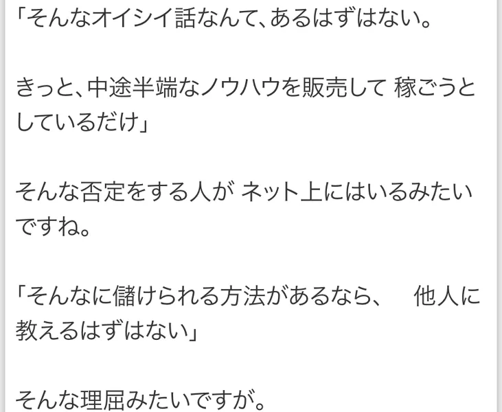 そんなオイシイ話なんてあるはずはない、きっと中途半端なノウハウを販売して稼ごうとしているだけ、そんな否定をする人がネット上にはいるみたいですねと書かれた第2回動画講座