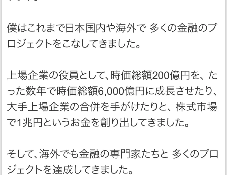 上場企業の役員として時価総額200億円をたった数年で時価総額6,000億円に成長させたり、株式市場で1兆円というお金を創り出してきましたと書かれた第2回動画講座