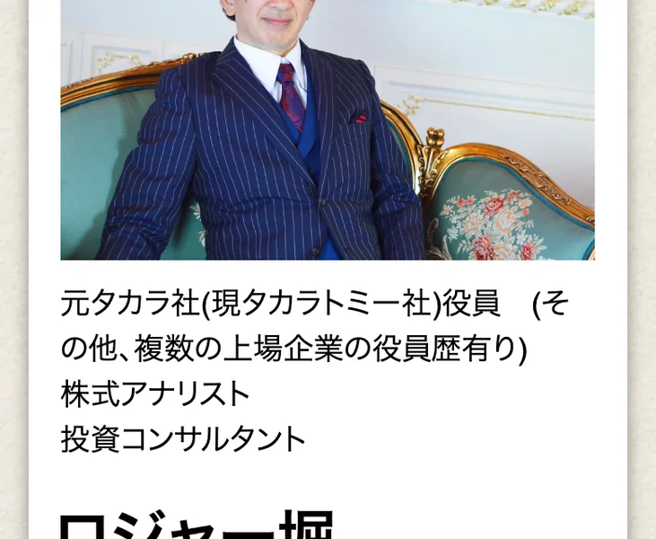 元タカラ社(現タカラトミー社)役員、株式アナリスト、投資コンサルタントという肩書きと、野村證券や上場企業2社の役員を歴任したと書かれたロジャー堀の紹介