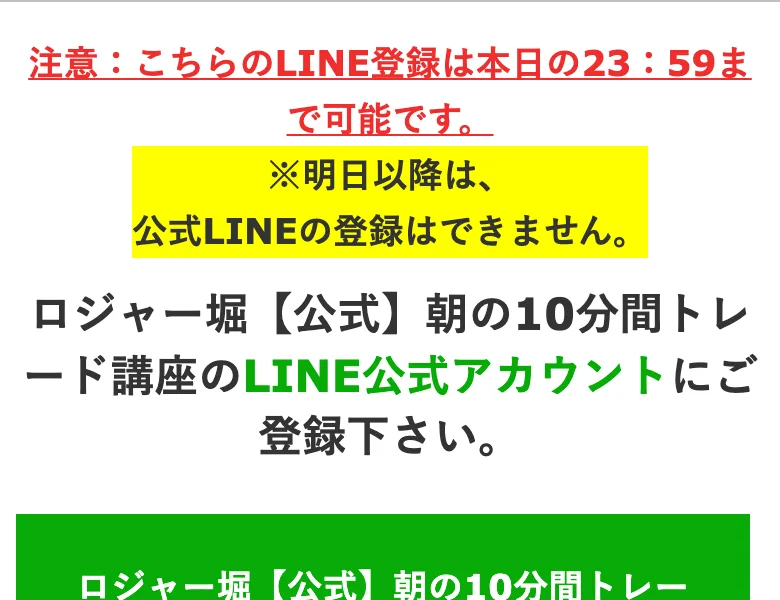 こちらのLINE登録は本日の23時59分まで可能です、明日以降は公式LINEの登録はできませんと書かれたロジャー堀の登録完了ページ