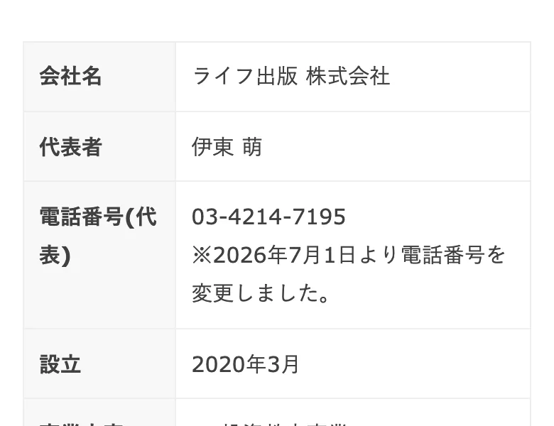 ライフ出版株式会社の企業情報。電話番号の欄に2026年7月1日より電話番号を変更しましたという注記が入っている