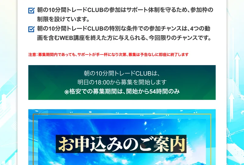 朝の10分間トレードCLUBは明日の18時から募集を開始します、格安での募集期間は開始から54時間のみと書かれた案内