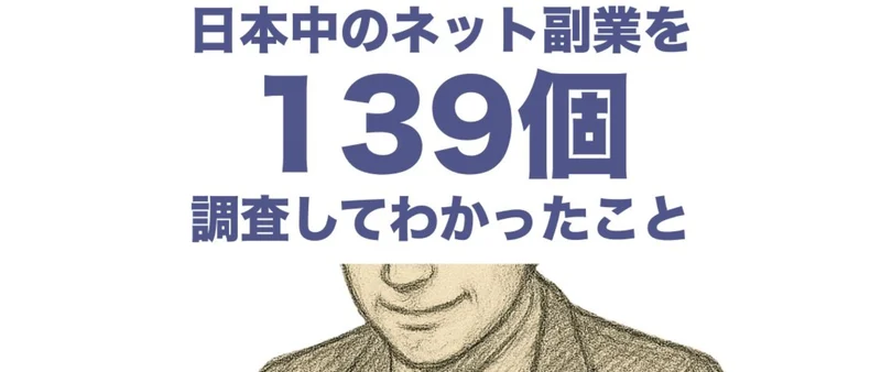 日本中のネット副業を139個調査してわかったことという見出しの広告ページ