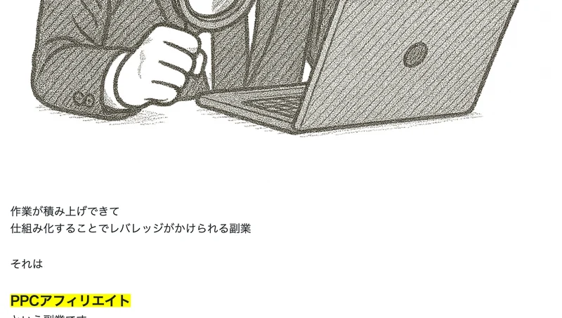 そこで全てを満たす副業を見つけました、PPCアフィリエイトという副業です、と書かれた広告ページ