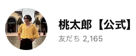 桃太郎【公式】という名前のLINEアカウントのプロフィール画面