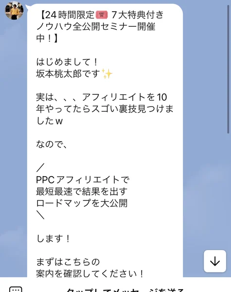 24時間限定、7大特典付きノウハウ全公開セミナー開催中と書かれた坂本桃太郎からのLINEメッセージ