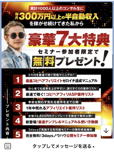累計1000人以上のコンサル生に毎月300万円以上の半自動収入を稼がせ続けてきた私から、豪華7大特典を無料プレゼントと書かれた案内画像