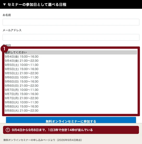 セミナーの参加日として、9月4日から9月8日までの14枠が並んだ申し込みフォーム