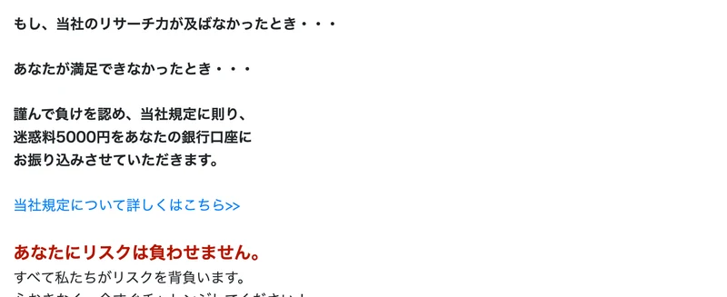 もし、当社のリサーチ力が及ばなかったとき、謹んで負けを認め、迷惑料5000円をあなたの銀行口座にお振り込みさせていただきますと書かれた部分