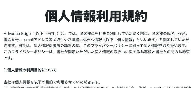Advance Edgeという社名だけが書かれた個人情報利用規約のページ