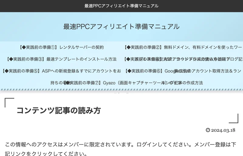 最速PPCアフィリエイト準備マニュアルという見出しで、レンタルサーバーの契約から順に8つの項目が並んだ会員ページ