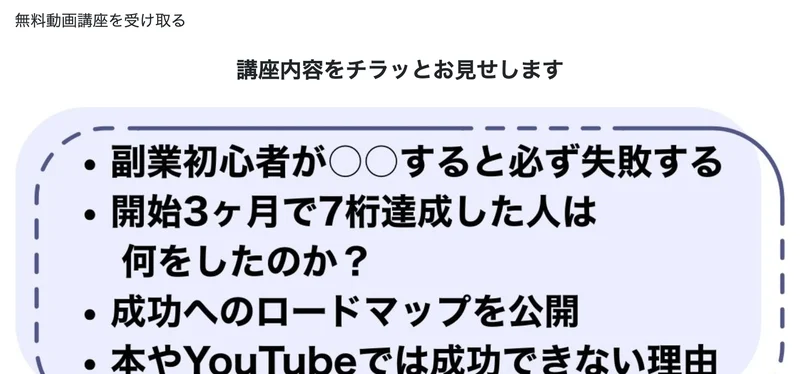 講座内容をチラッとお見せしますという見出しで、副業初心者が必ず失敗すること、開始3ヶ月で7桁達成した人は何をしたのかなどが並んだ広告ページ