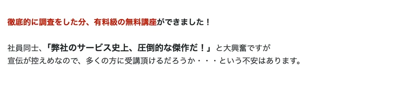 徹底的に調査をした分、有料級の無料講座ができました、社員同士で圧倒的な傑作だと大興奮ですがと書かれた広告ページ