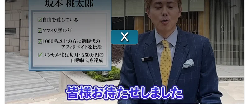 坂本桃太郎の紹介として、自由を愛している、アフィリ歴17年、コンサル生は毎月〜650万円の自動収入を達成と書かれた動画の画面