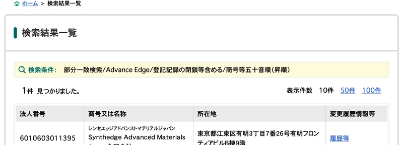 法人番号公表サイトでAdvance Edgeを検索した結果、1件だけ別会社が表示された画面