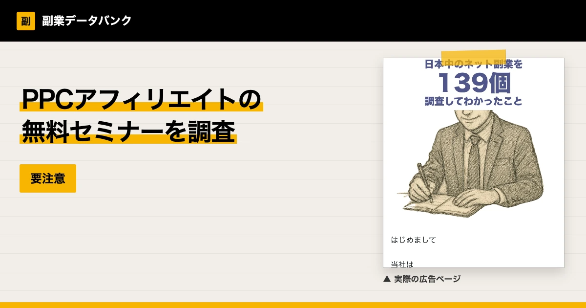 PPCアフィリエイトの無料セミナーは怪しい？坂本桃太郎を調査
