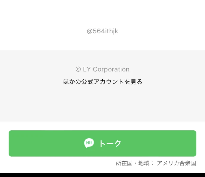 LINEアカウントの画面下部。IDは@564ithjk、トークのボタンの下に「所在国・地域: アメリカ合衆国」と表示されている