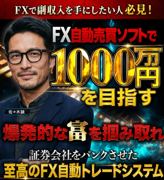 「FXで副収入を手にしたい人必見!」の帯の下に「FX自動売買ソフトで1000万円を目指す」「爆発的な富を掴み取れ」「証券会社をパンクさせた至高のFX自動トレードシステム」と書かれた広告の最上部