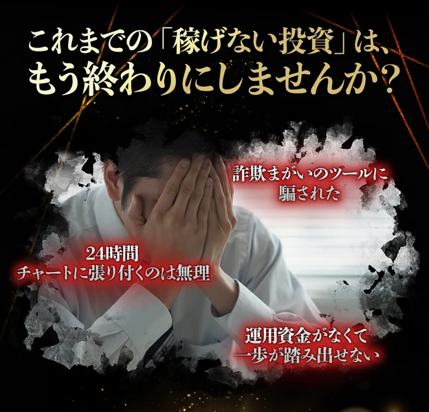 「これまでの『稼げない投資』は、もう終わりにしませんか?」の見出しの下に「詐欺まがいのツールに騙された」「24時間チャートに張り付くのは無理」「運用資金がなくて一歩が踏み出せない」と3つの悩みが並んだ広告の一場面