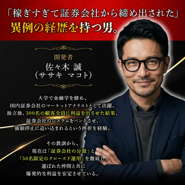 「稼ぎすぎて証券会社から締め出された」という帯の下に、開発者 佐々木誠(ササキ マコト)として「大学で金融学を修め、国内証券会社のマーケットアナリストとして活躍」「300名の顧客全員に利益を出させた結果、証券会社のシステムをパンクさせ、強制停止に追い込まれる」と書かれた広告のプロフィール欄