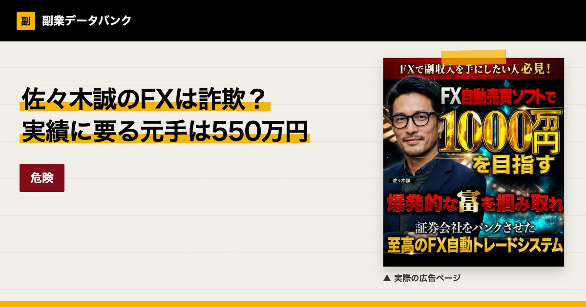 佐々木誠のFXは詐欺？ゼノグラフの実績と必要な元手