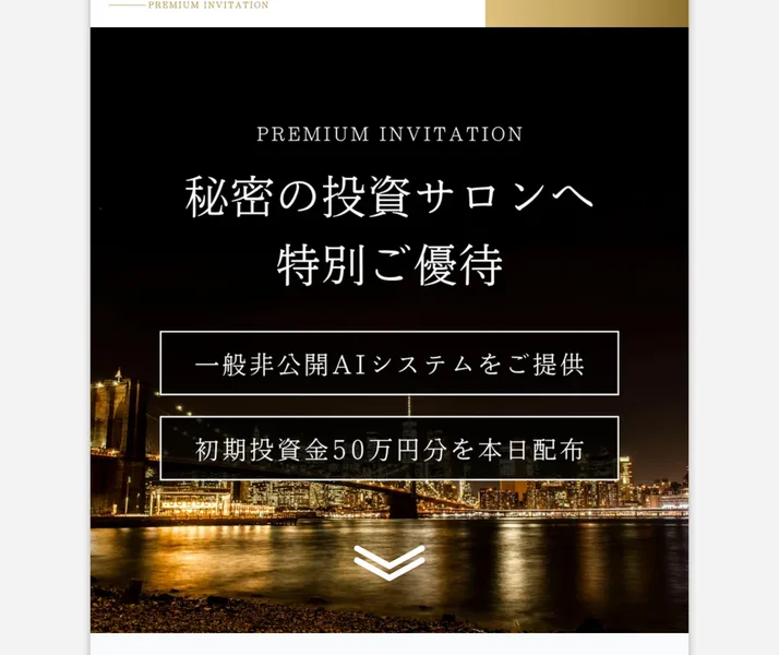 秘密の投資サロンへ特別ご優待、一般非公開AIシステムをご提供、初期投資金50万円分を本日配布と書かれた広告ページの冒頭