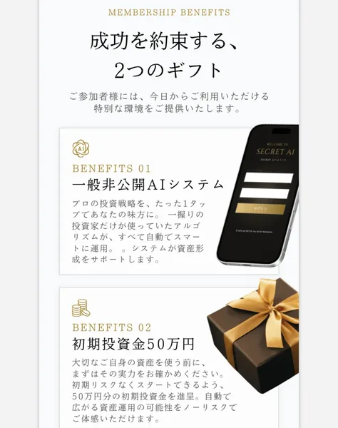 成功を約束する2つのギフトとして、BENEFITS01に一般非公開AIシステム、BENEFITS02に初期投資金50万円が並んだ広告ページ