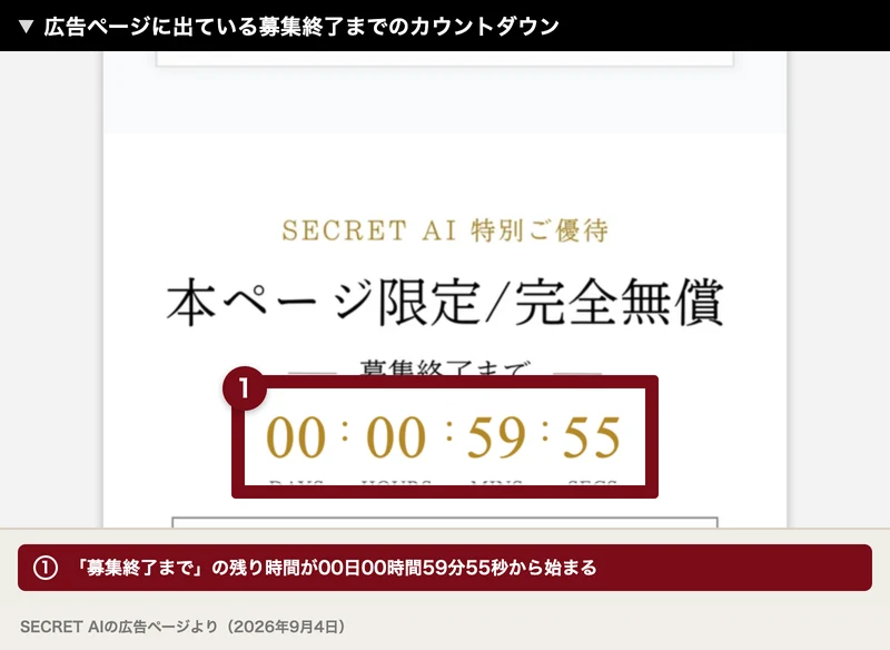 本ページ限定、完全無償、募集終了まで00日00時間59分55秒と表示された広告ページのカウントダウン