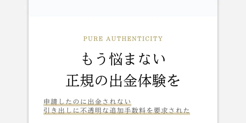 もう悩まない、正規の出金体験を、申請したのに出金されない、引き出しに不透明な追加手数料を要求されたと書かれた広告ページ