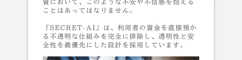 SECRET AIは投資詐欺かを調べた記事。利用者の資金を直接預かる不透明な仕組みを完全に排除し、透明性と安全性を最優先にした設計と書かれた広告ページ