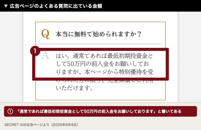 よくある質問。本当に無料で始められますか。通常であれば最低初期投資金として50万円の前入金をお願いしておりますが、本ページから特別優待を受けられた方に限り、完全無償でご利用いただけますという回答