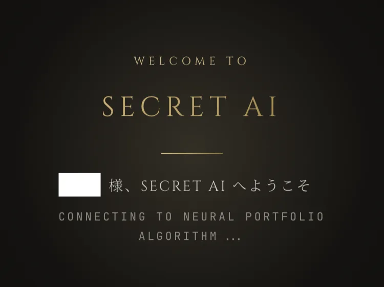 WELCOME TO SECRET AI、SECRET AIへようこそ、CONNECTING TO NEURAL PORTFOLIO ALGORITHMと表示されたログイン直後の画面