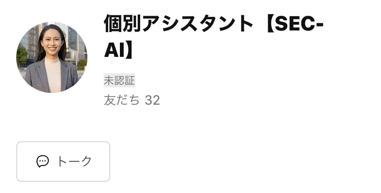 個別アシスタント【SEC-AI】という名前のLINEアカウントのプロフィール画面