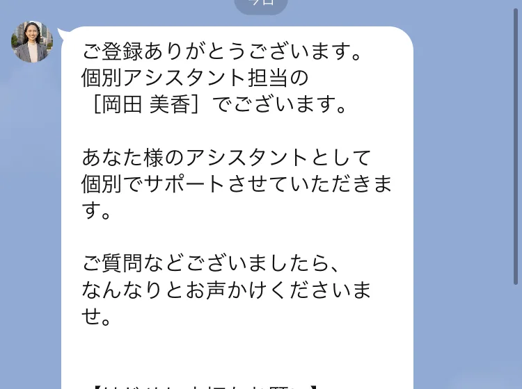 ご登録ありがとうございます、個別アシスタント担当の岡田美香でございます、はじめに大切なお願いと書かれたLINEのメッセージ