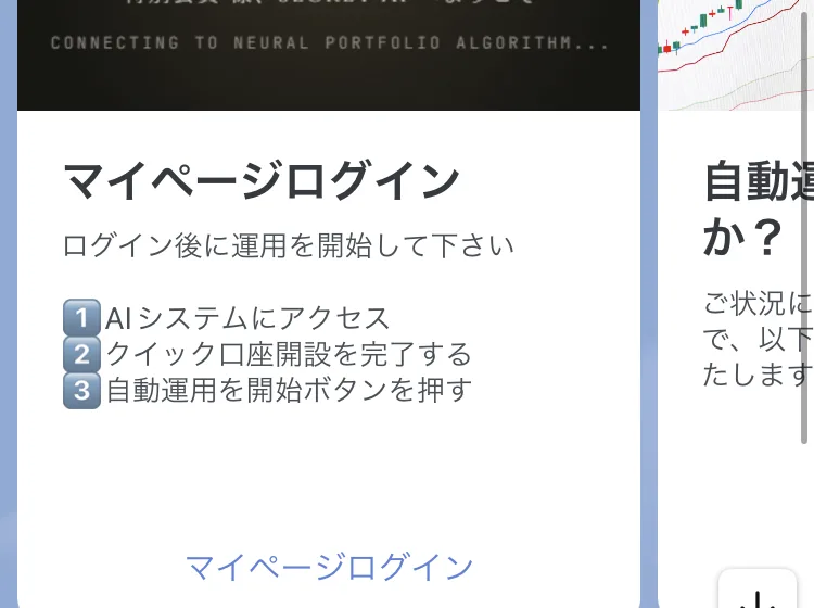 マイページログイン、ログイン後に運用を開始して下さい、AIシステムにアクセス、クイック口座開設を完了する、自動運用を開始ボタンを押すと書かれたLINEのカード