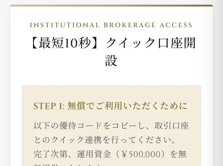 最短10秒クイック口座開設、STEP1無償でご利用いただくために、優待コードVE-35245232をコピーし取引口座とのクイック連携を行ってくださいと書かれた画面