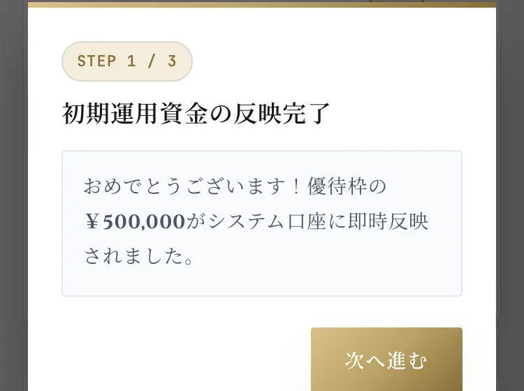 STEP1/3 初期運用資金の反映完了、優待枠の50万円がシステム口座に即時反映されましたと表示されたお知らせ