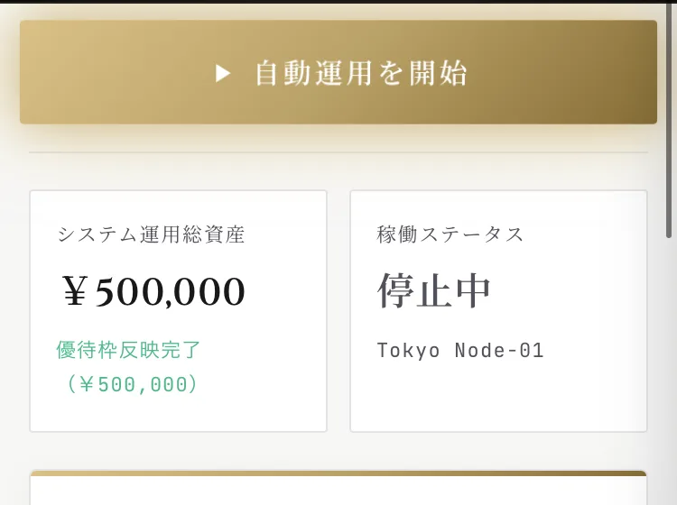 自動運用を開始のボタン、システム運用総資産50万円、優待枠反映完了、稼働ステータス停止中、Tokyo Node-01と表示された管理画面