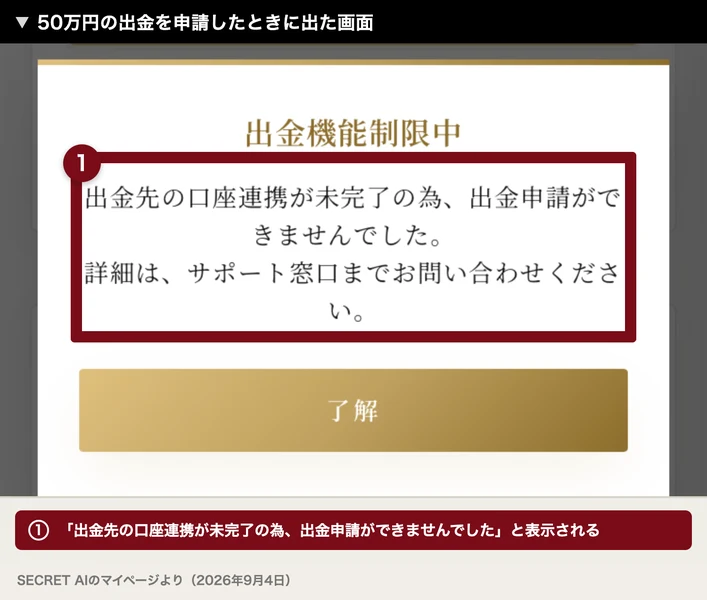 出金希望金額502000円と入力した画面に、出金機能制限中、出金先の口座連携が未完了の為、出金申請ができませんでしたと表示された画面