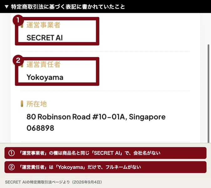 特定商取引法に基づく表記。運営事業者はSECRET AI、運営責任者はYokoyama、所在地は80 Robinson Road #10-01A Singapore 068898と書かれたページ