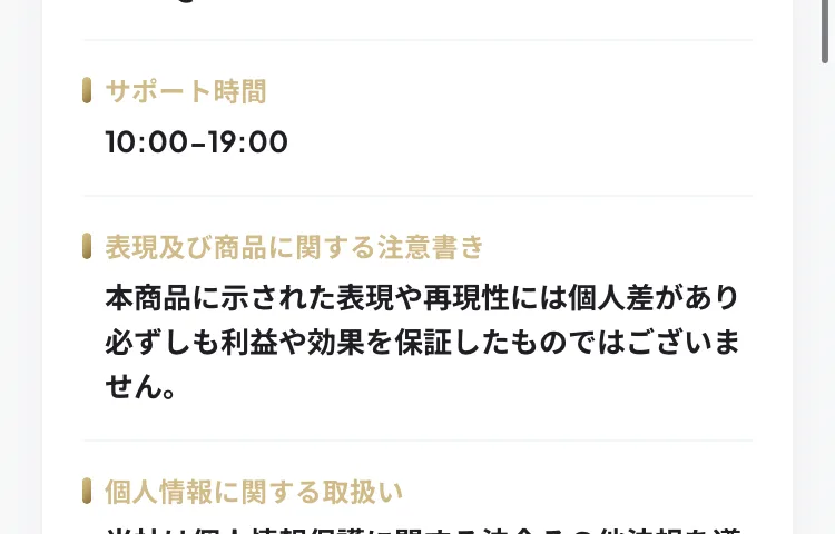 表現及び商品に関する注意書きとして、本商品に示された表現や再現性には個人差があり必ずしも利益や効果を保証したものではございませんと書かれたページ