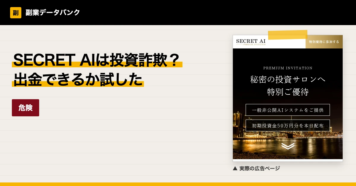 SECRET AIは投資詐欺？無料の運用資金と出金拒否を調査