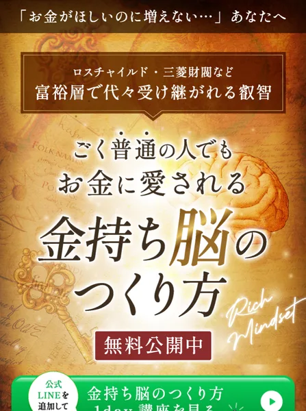 世界ちゃんの広告ページ。ロスチャイルド・三菱財閥など富裕層で代々受け継がれる叡智、ごく普通の人でもお金に愛される金持ち脳のつくり方、無料公開中と書かれている