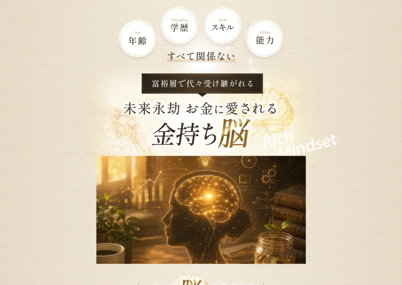 世界ちゃんの広告ページに、年齢、学歴、スキル、能力はすべて関係ない、富裕層で代々受け継がれる未来永劫お金に愛される金持ち脳と書かれている