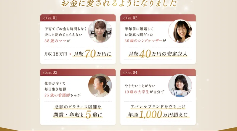 世界ちゃんの広告ページのCASE STUDY。38歳のママが月収18万円から月収70万円に、30歳のシングルマザーが月収40万円の安定収入、25歳の看護師が念願のピラティス店舗を開業・年収も5倍に、19歳の大学生がアパレルブランドを立ち上げ年商1,000万円超えにと書かれている