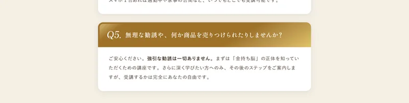 世界ちゃんの広告ページのよくある質問。無理な勧誘や、何か商品を売りつけられたりしませんかという質問に、さらに深く学びたい方へのみその後のステップをご案内しますと答えている